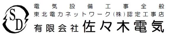 有限会社佐々木電気